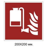 Знак противопожарный Переносное устройство пенного пожаротушения 200х200 мм